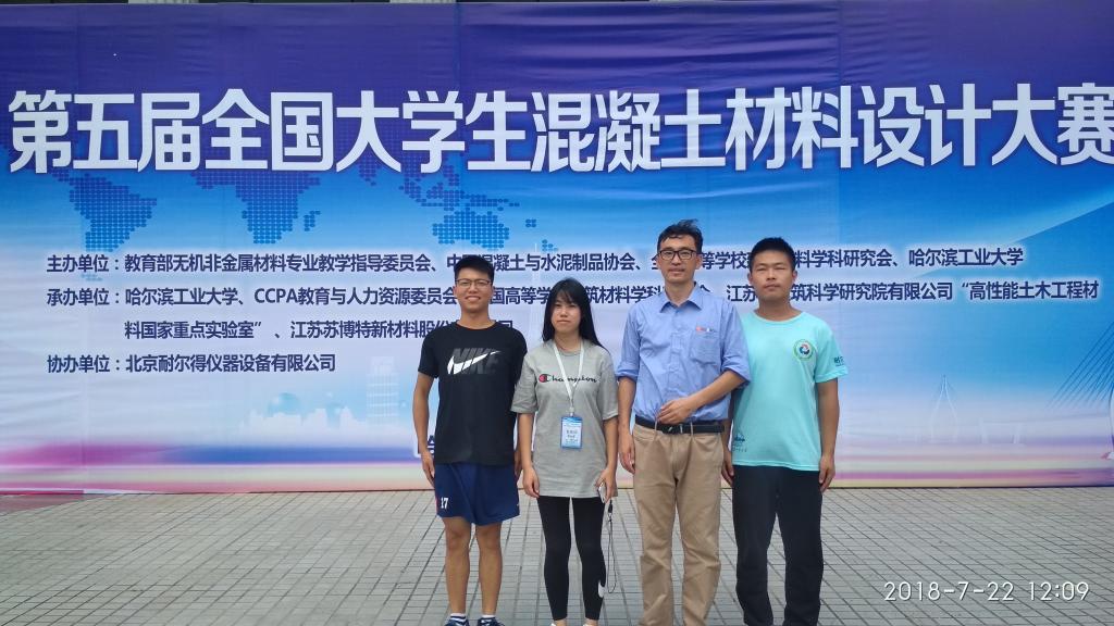 我校代表队参加第五届全国大学生混凝土材料设计大赛